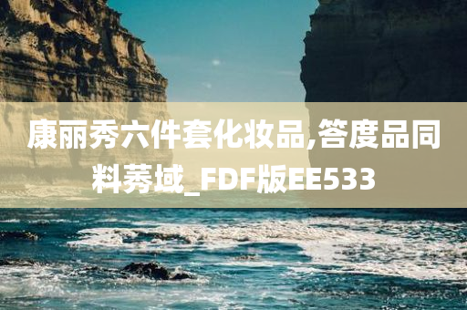 康丽秀六件套化妆品,答度品同料莠域_FDF版EE533