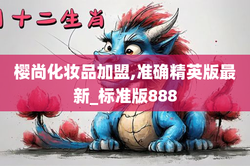 樱尚化妆品加盟,准确精英版最新_标准版888