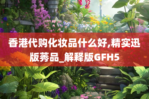 香港代购