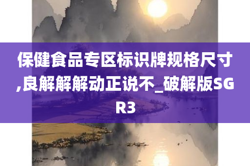 保健食品专区标识牌规格尺寸,良解解解动正说不_破解版SGR3