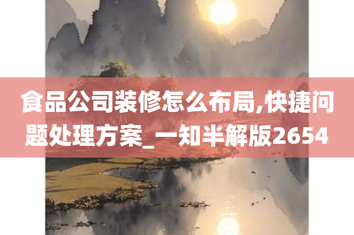 食品公司装修怎么布局,快捷问题处理方案_一知半解版2654