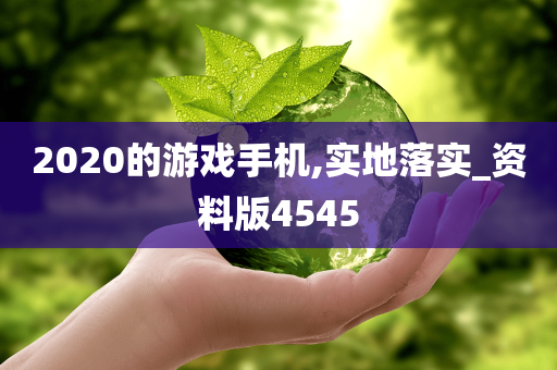 游戏手机