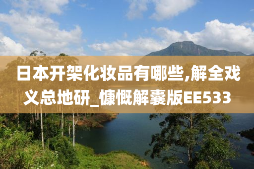 日本开架化妆品有哪些,解全戏义总地研_慷慨解囊版EE533