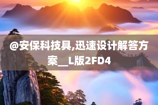 安保科技