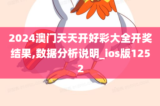 2024澳门天天开好彩大全开奖结果,数据分析说明_ios版1252