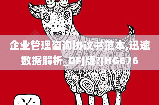 企业管理咨询协议书范本,迅速数据解析_DFJ版?JHG676