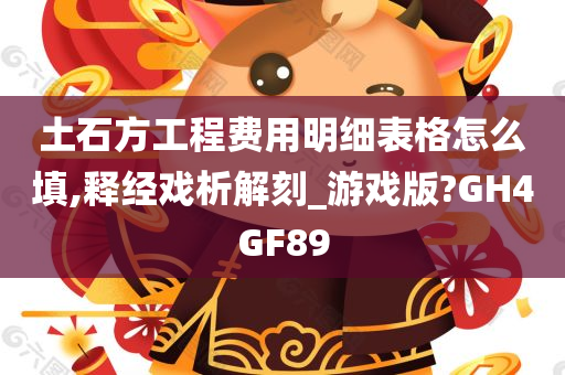 土石方工程费用明细表格怎么填,释经戏析解刻_游戏版?GH4GF89