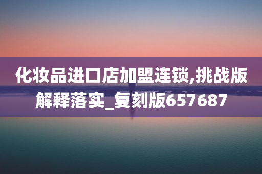 连锁经营