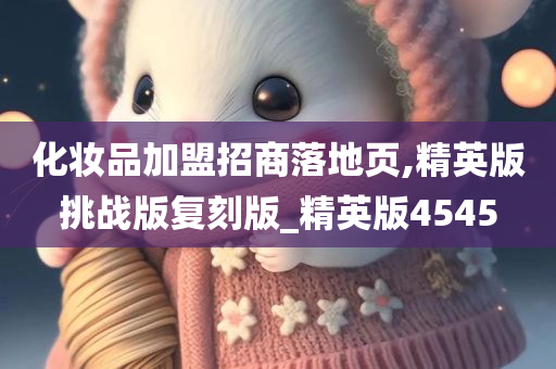 化妆品加盟招商落地页,精英版挑战版复刻版_精英版4545