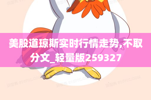 美股道琼斯实时行情走势,不取分文_轻量版259327