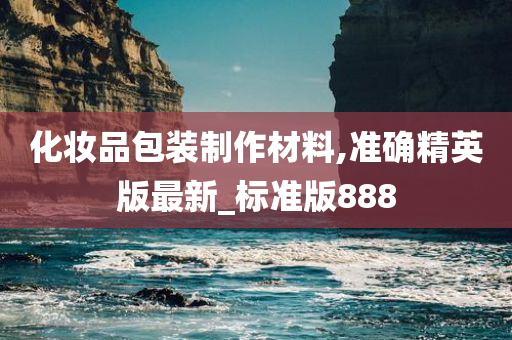 化妆品包装