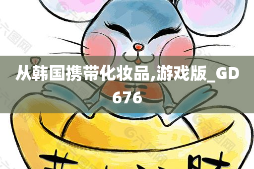从韩国携带化妆品,游戏版_GD676