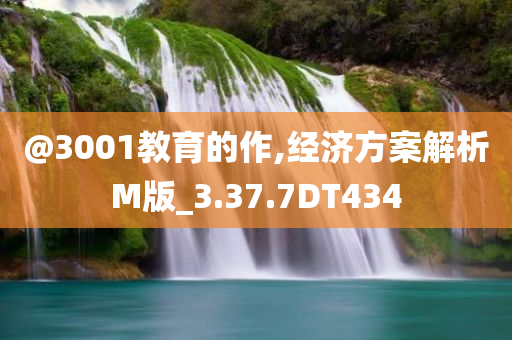 @3001教育的作,经济方案解析M版_3.37.7DT434