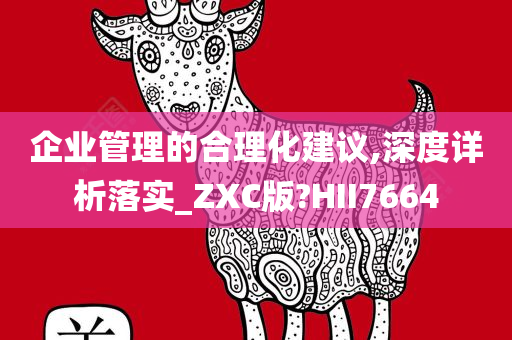 合理化建议