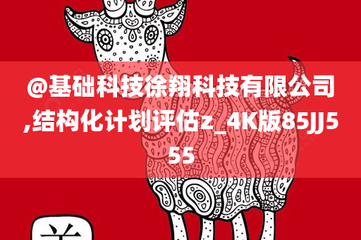 结构化评估