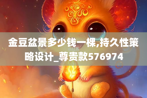 金豆盆景多少钱一棵,持久性策略设计_尊贵款576974