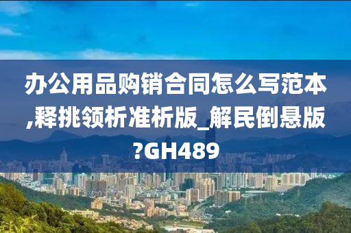 办公用品购销合同