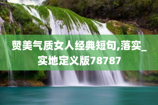 气质
