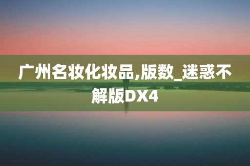 广州名妆