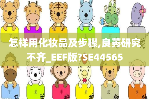 怎样用化妆品及步骤,良莠研究不齐_EEF版?SE44565
