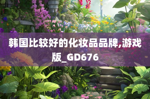 韩国比较好的化妆品品牌,游戏版_GD676