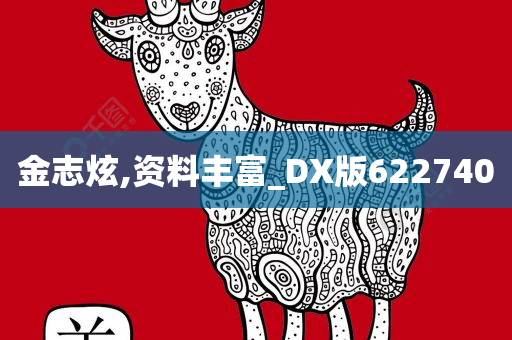 金志炫,资料丰富_DX版622740
