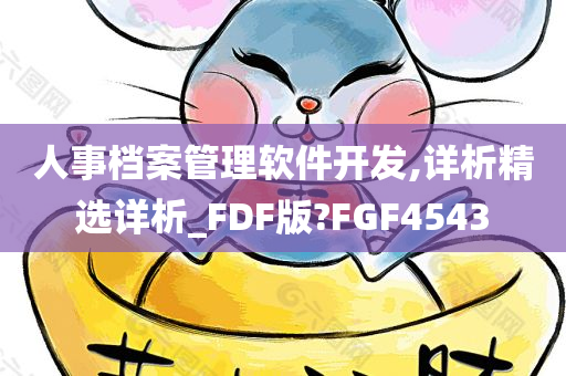 开发