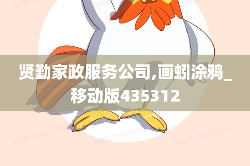 贤勤家政服务公司,画蚓涂鸦_移动版435312