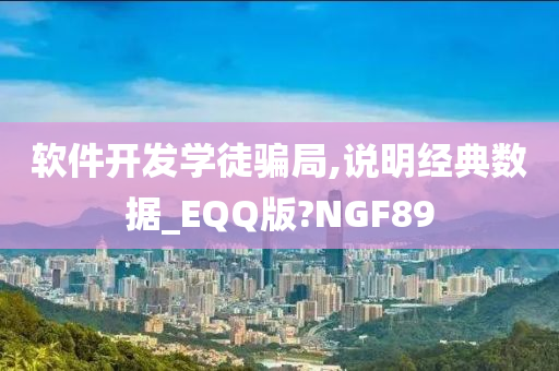 软件开发学徒骗局,说明经典数据_EQQ版?NGF89