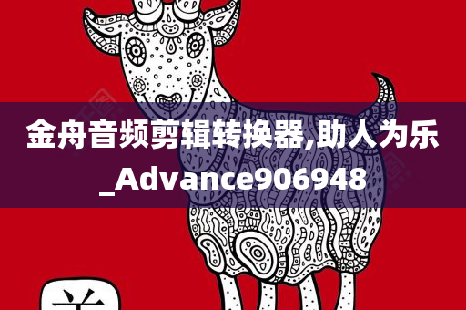 金舟音频剪辑转换器,助人为乐_Advance906948