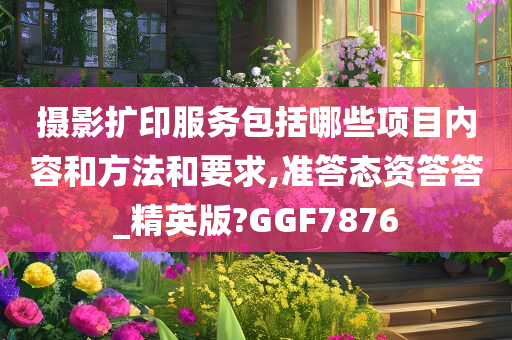 摄影扩印服务