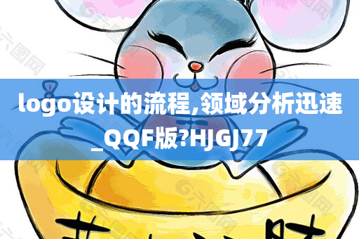 logo设计的流程,领域分析迅速_QQF版?HJGJ77