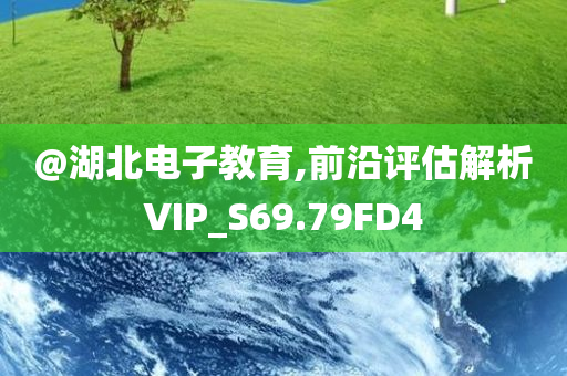 电子教育