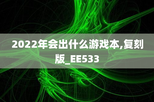 2022年会出什么游戏本,复刻版_EE533