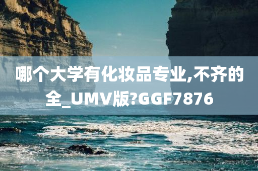 化妆品专业