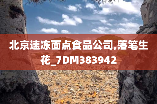 北京速冻面点食品公司,落笔生花_7DM383942