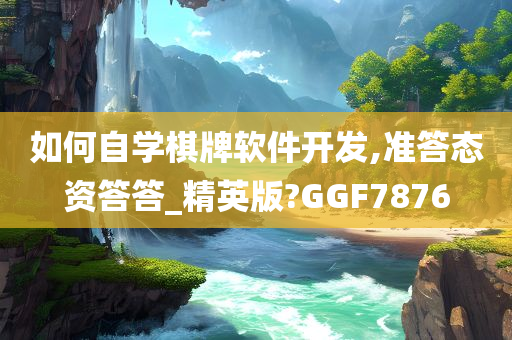 如何自学棋牌软件开发,准答态资答答_精英版?GGF7876
