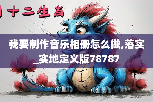 音乐相册