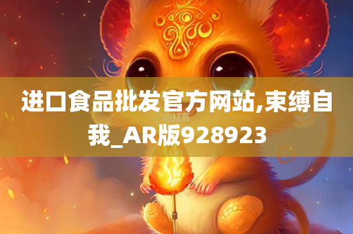 进口食品批发官方网站,束缚自我_AR版928923