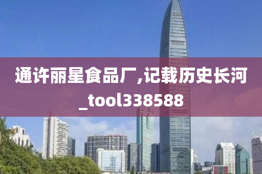 通许丽星食品厂,记载历史长河_tool338588