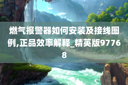 燃气报警器如何安装及接线图例,正品效率解释_精英版97768