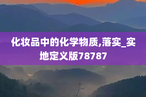 化妆品中的化学物质,落实_实地定义版78787