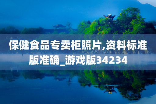 保健食品专卖柜照片,资料标准版准确_游戏版34234