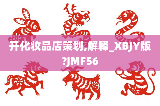 开店策略