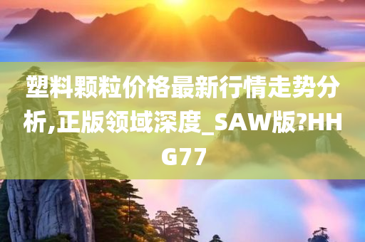 塑料颗粒价格