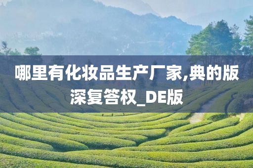 化妆品生产厂家