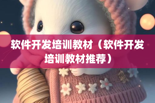 软件开发培训教材（软件开发培训教材推荐）