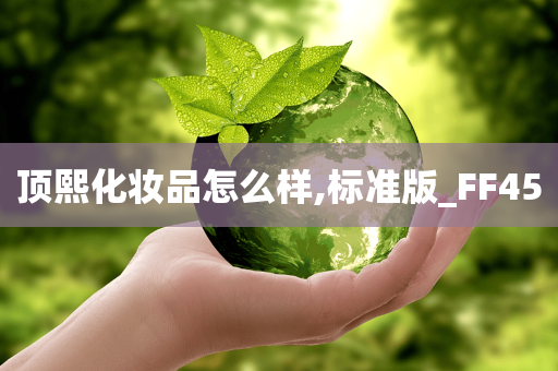 顶熙