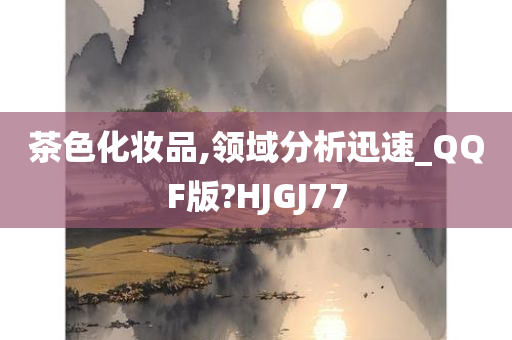 茶色化妆品,领域分析迅速_QQF版?HJGJ77
