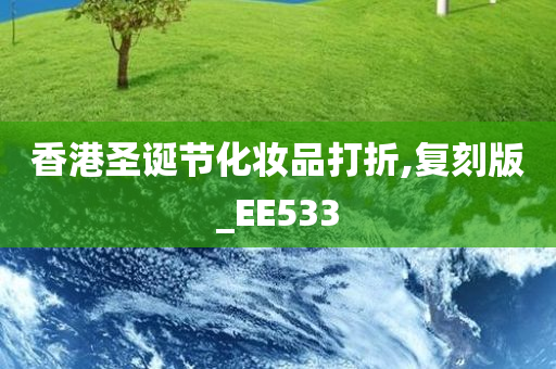 香港圣诞节化妆品打折,复刻版_EE533